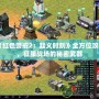 《紅色警戒2：起義時刻》全方位攻略，征服戰場的秘密武器