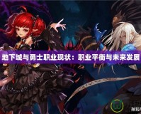 地下城與勇士職業現狀：職業平衡與未來發展