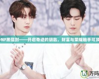 DNF黑信封——開啟奇跡的鑰匙，財富與榮耀觸手可及！
