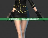 CF官方活動網站——帶你進入精彩紛呈的槍戰世界