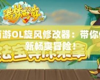 造夢西游OL旋風修改器：帶你體驗全新暢爽冒險！