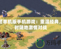 紅警單機版手機游戲：重溫經典，隨時隨地激情對戰