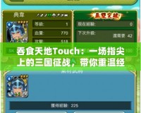 吞食天地Touch：一場指尖上的三國征戰，帶你重溫經典與激情