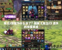 鬼泣2覺醒為什么沒了？揭秘《鬼泣2》遺失的覺醒系統