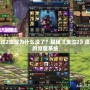 鬼泣2覺醒為什么沒了？揭秘《鬼泣2》遺失的覺醒系統