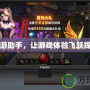 網游助手，讓游戲體驗飛躍提升