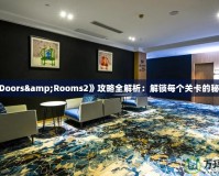 《Doors&Rooms2》攻略全解析：解鎖每個關卡的秘密！