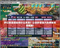 夢幻西游渡劫得什么獎勵？讓你秒變強大的神秘獎勵揭秘！