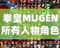 拳皇MUGEN所有人物角色大揭秘，帶你領(lǐng)略最強(qiáng)戰(zhàn)斗陣容！
