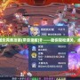 《烈火之劍圖文完美攻略(帶目錄版)》——助你輕松通關，成就最強英雄！
