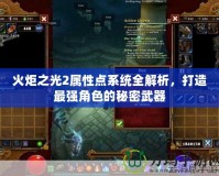 火炬之光2屬性點系統(tǒng)全解析，打造最強角色的秘密武器