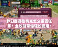夢幻西游劇情點怎么重置任務？全攻略帶你輕松搞定！