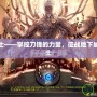 DNF奴劍士——掌控刀鋒的力量，征戰地下城的無敵戰士
