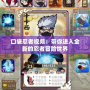 口袋忍者視頻：帶你進(jìn)入全新的忍者冒險(xiǎn)世界