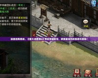 探索經典再續，《新大話西游2》帶你穿越時空，感受最深沉的情感與冒險！