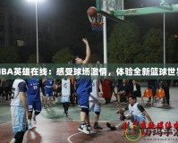 NBA英雄在線：感受球場激情，體驗(yàn)全新籃球世界