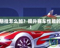 飛車神影懸掛怎么加？提升賽車性能的秘密武器！