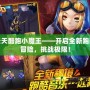 天天酷跑小魔王——開啟全新跑酷冒險，挑戰極限！