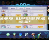讓你暢玩無憂！最全所有免費游戲手機推薦，玩轉游戲世界