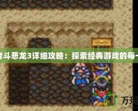 勇者斗惡龍3詳細攻略：探索經典游戲的每一刻