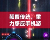 顛覆傳統，重力感應手機游戲戰機帶來全新沉浸式體驗