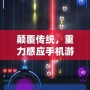 顛覆傳統(tǒng)，重力感應(yīng)手機(jī)游戲戰(zhàn)機(jī)帶來(lái)全新沉浸式體驗(yàn)