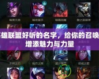 英雄聯(lián)盟好聽的名字，給你的召喚師增添魅力與力量