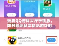 玩轉(zhuǎn)QQ游戲大廳手機版，隨時隨地暢享精彩游戲時光