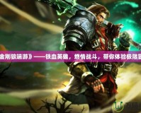 《金剛狼端游》——鐵血英雄，燃情戰斗，帶你體驗極限冒險