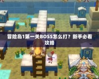 冒險(xiǎn)島1第一關(guān)BOSS怎么打？新手必看攻略