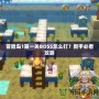 冒險島1第一關BOSS怎么打？新手必看攻略