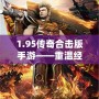 1.95傳奇合擊版手游——重溫經典，超爽戰斗體驗！