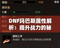 DNF瑪巴斯屬性解析：提升戰力的秘密武器