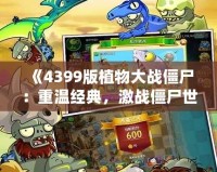 《4399版植物大戰僵尸：重溫經典，激戰僵尸世界！》