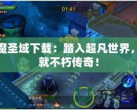 神魔圣域下載：踏入超凡世界，成就不朽傳奇！