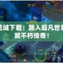 神魔圣域下載：踏入超凡世界，成就不朽傳奇！