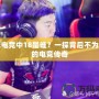 雪域電競(jìng)中18是誰(shuí)？一探背后不為人知的電競(jìng)傳奇