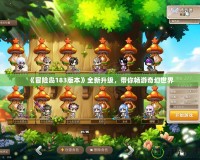《冒險島183版本》全新升級，帶你暢游奇幻世界