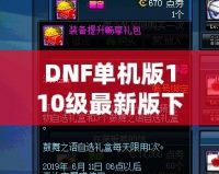 DNF單機(jī)版110級最新版下載，暢享無盡冒險，超高自由度體驗！