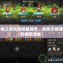 永恒之塔劍星技能組合，探索無敵戰力的極致奧秘！