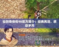 仙劍奇俠傳98官方簡介：經典再現，感動歲月