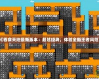 《吞食天地最新版本：超越經典，體驗全新王者風范》