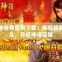 天神傳奇官網下載：體驗超爽戰斗，開啟神話征程