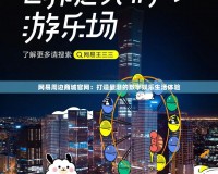網(wǎng)易周邊商城官網(wǎng)：打造最潮的數(shù)字娛樂生活體驗