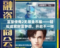 富豪傳奇2無限金幣版——輕松成就財富夢想，開啟不一樣的人生旅程