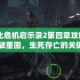 《生化危機啟示錄2第四章攻略視頻：突破重圍，生死存亡的關鍵時刻》
