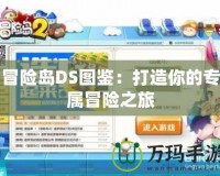 冒險島DS圖鑒：打造你的專屬冒險之旅
