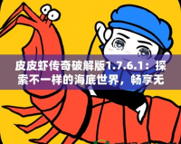 皮皮蝦傳奇破解版1.7.6.1：探索不一樣的海底世界，暢享無限精彩