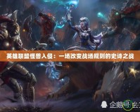 英雄聯盟怪獸入侵：一場改變戰場規則的史詩之戰