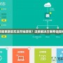 LOL美服更新后無(wú)法開始游戲？這些解決方案幫你輕松修復(fù)